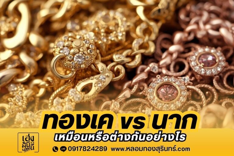 ทองเค vs นาก เหมือนหรือต่างกันอย่างไร