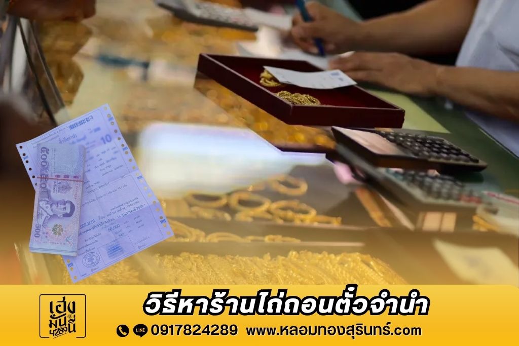 หาร้านไถ่ถอนตั๋วจำนำ