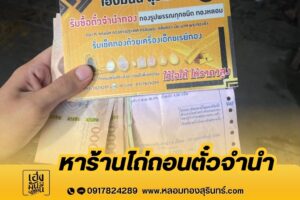 หาร้านไถ่ถอนตั๋วจำนำ