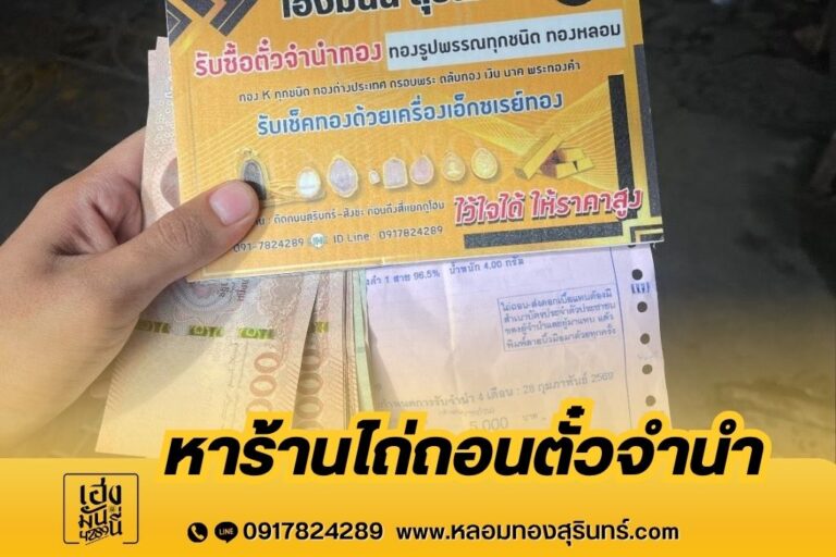 หาร้านไถ่ถอนตั๋วจำนำ